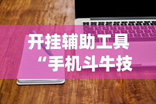 开挂辅助工具“手机斗牛技巧视频教程”(其实是有挂)