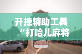 开挂辅助工具“打哈儿麻将小程序怎么赢”真可以装挂