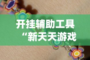 开挂辅助工具“新天天游戏麻将开挂教程	”(太坑了果然有挂)