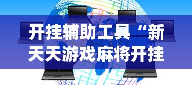 开挂辅助工具“新天天游戏麻将开挂教程”(太坑了果然有挂)