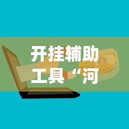 开挂辅助工具“河北微乐麻将开挂神器	”(最新透视辅助上线)