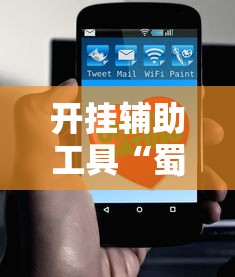 开挂辅助工具“蜀友汇可以开挂吗	”分享必要外挂教程