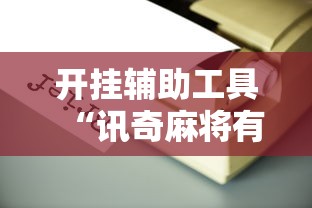 开挂辅助工具“讯奇麻将有挂吗”附开挂脚本