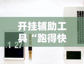 开挂辅助工具“跑得快牌的技巧”详细外挂辅助详细教程