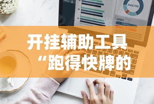 开挂辅助工具“跑得快牌的技巧”详细外挂辅助详细教程