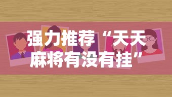 强力推荐“天天麻将有没有挂”分享用挂教程