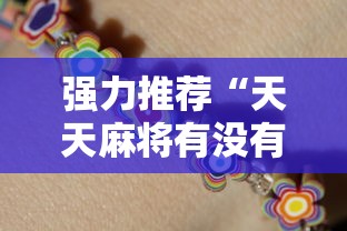 强力推荐“天天麻将有没有挂”分享用挂教程