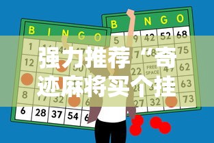 强力推荐“奇迹麻将买个挂多少钱”-必赢神器安装