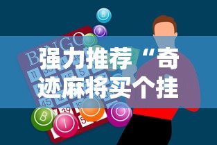 强力推荐“奇迹麻将买个挂多少钱”-必赢神器安装