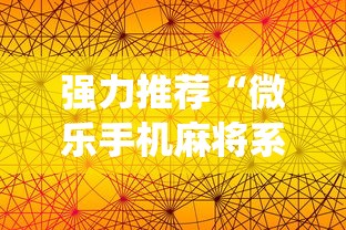 强力推荐“微乐手机麻将系统规律	”分享必要外挂教程