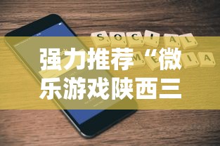 强力推荐“微乐游戏陕西三代玩法技巧和方法”科技辅助神器手机版教程