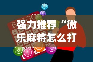 强力推荐“微乐麻将怎么打才能赢	”开挂神器{透视辅助}全揭秘