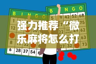 强力推荐“微乐麻将怎么打才能赢”开挂神器{透视辅助}全揭秘