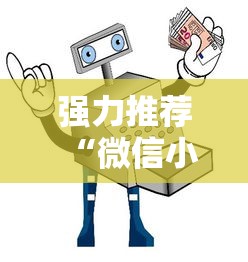 强力推荐“微信小程序打麻将专用神器”详细辅助教程分享