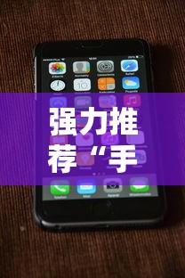 强力推荐“手机上打跑得快可以开挂吗”科技辅助神器手机