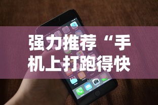 强力推荐“手机上打跑得快可以开挂吗”科技辅助神器手机