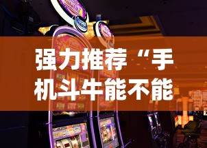 强力推荐“手机斗牛能不能开挂游戏	”(原来确实是有挂)