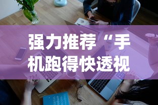 强力推荐“手机跑得快透视万能挂”(透视曝光猫腻)