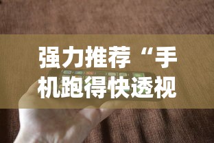 强力推荐“手机跑得快透视万能挂	”(透视曝光猫腻)