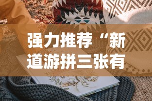 强力推荐“新道游拼三张有挂吗”(曝光透视必备猫腻)