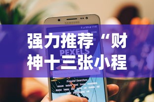 强力推荐“财神十三张小程序辅助	”(透视挂)辅助透视教程