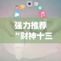强力推荐“财神十三张小程序辅助	”(透视挂)辅助透视教程