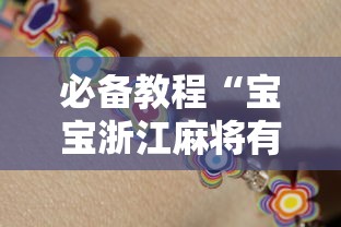 必备教程“宝宝浙江麻将有挂吗”（透视挂）辅助神器教程