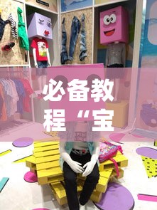 必备教程“宝宝浙江麻将有挂吗”（透视挂）辅助神器教程