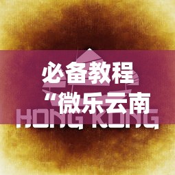 必备教程“微乐云南麻将小程序怎么才会赢(详细真的有挂)-知乎 必备教程“微乐云南麻将小程序怎么才会赢(详细真的有挂)-知乎