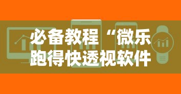 必备教程“微乐跑得快透视软件下载安装”详细辅助透视