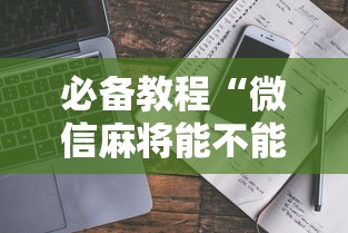 必备教程“微信麻将能不能开挂	”开挂辅助脚本+详细开挂安装教程