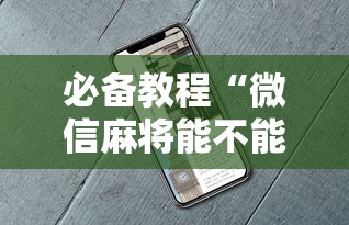 必备教程“微信麻将能不能开挂”开挂辅助脚本+详细开挂安装教程