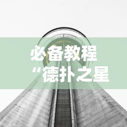 必备教程“德扑之星透视挂方法”分享用挂教程