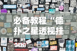 必备教程“德扑之星透视挂方法”分享用挂教程