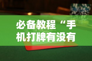 必备教程“手机打牌有没有挂”详细辅助透视