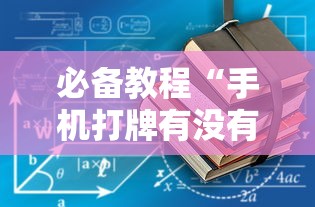 必备教程“手机打牌有没有挂”详细辅助透视
