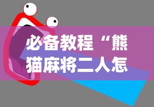 必备教程“熊猫麻将二人怎么开挂”(透视)辅助透视教程