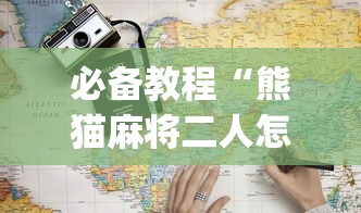 必备教程“熊猫麻将二人怎么开挂”(透视)辅助透视教程
