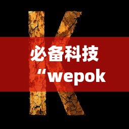 必备科技“wepoker的10个必赢技巧”(果然有透视挂)