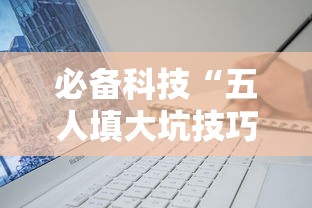必备科技“五人填大坑技巧”辅助挂下载
