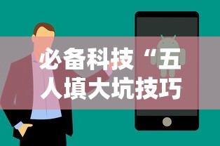 必备科技“五人填大坑技巧”辅助挂下载