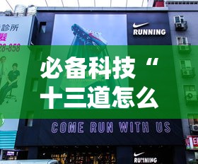 必备科技“十三道怎么玩胜率大”详细辅助透视