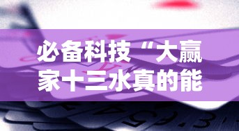 必备科技“大赢家十三水真的能买到挂吗”开挂辅助教程