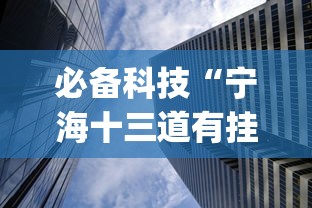 必备科技“宁海十三道有挂视频”(曝光透视必备猫腻)