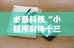 必备科技“小程序财神十三张辅助器免费”附透视挂详细教程