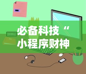 必备科技“小程序财神十三张辅助器免费”附透视挂详细教程