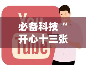 必备科技“开心十三张怎么拿好牌”通用版下载教程!
