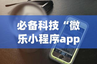 必备科技“微乐小程序app定制开发”开挂(透视)辅助教程