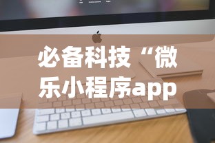 必备科技“微乐小程序app定制开发	”开挂(透视)辅助教程