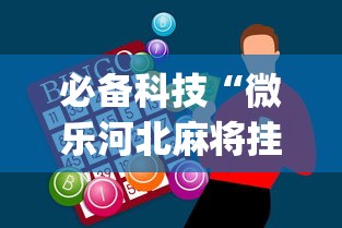 必备科技“微乐河北麻将挂多少钱”开挂神器{透视辅助}全揭秘